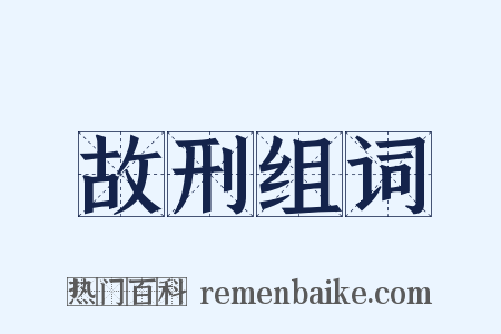 故刑组词是什么意思的图片
